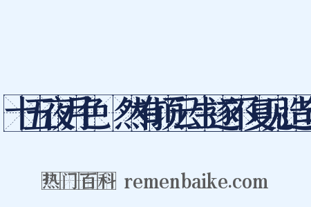 十五夜月色皦然有顷云生遂不复见造句是什么意思的图片
